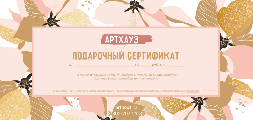 Образец подарочного сертификата Артхауз